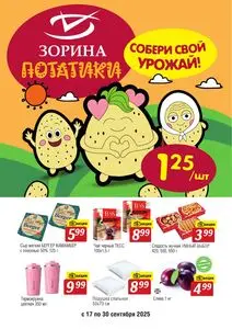 Акционная газета Зорина, действующая с 2025-09-17 по 2025-09-30.