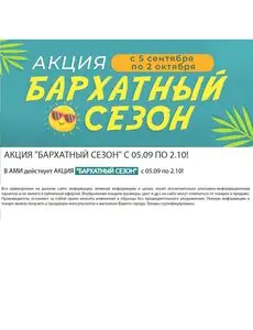 Акционная газета Ами Мебель, действующая с 2025-09-05 по 2025-10-02.