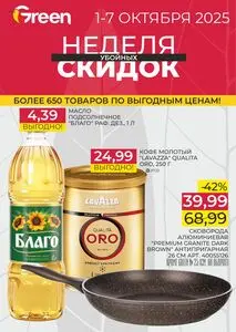 Акционная газета Green, действующая с 2025-10-01 по 2025-10-07.