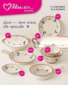 Акционная газета Мила, действующая с 2025-09-11 по 2025-10-08.