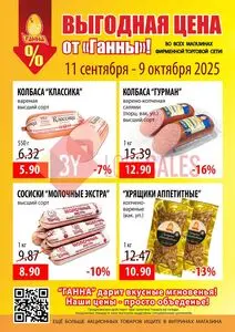 Акционная газета Ганна, действующая с 2025-09-11 по 2025-10-09.