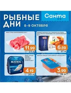 Акционная газета Санта, действующая с 2025-10-08 по 2025-10-09.
