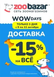 Акционная газета Zoobazar.by, действующая с 2025-10-09 по 2025-10-11.
