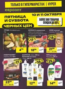 Акционная газета Евроопт, действующая с 2025-10-10 по 2025-10-11.