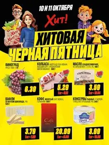 Акционная газета Хит! Экспресс, действующая с 2025-10-10 по 2025-10-11.