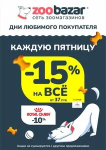 Акционная газета Zoobazar.by, действующая с 2025-10-10 по 2025-10-11.