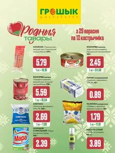Акционная газета Грошык, действующая с 2025-09-29 по 2025-10-12.