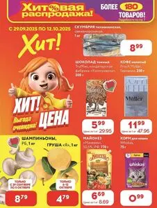 Акционная газета Хит! Экспресс, действующая с 2025-09-29 по 2025-10-12.