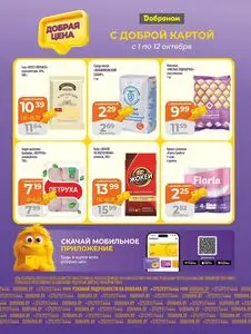 Акционная газета Доброном, действующая с 2025-10-01 по 2025-10-12.
