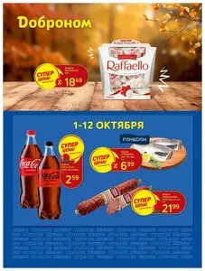 Акционная газета Доброном, действующая с 2025-10-01 по 2025-10-12.
