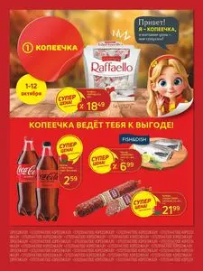 Акционная газета Копеечка, действующая с 2025-10-01 по 2025-10-12.