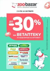 Акционная газета Zoobazar.by, действующая с 2025-10-06 по 2025-10-12.