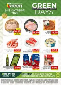 Акционная газета Green, действующая с 2025-10-09 по 2025-10-12.