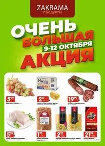 Акционная газета zakrama, действующая с 2025-10-09 по 2025-10-12.