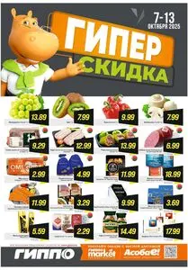 Акционная газета Гиппо, действующая с 2025-10-07 по 2025-10-13.
