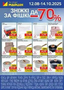 Акционная газета mart inn, действующая с 2025-08-12 по 2025-10-14.