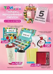 Акционная газета ТРИ ЦЕНЫ!, действующая с 2025-10-01 по 2025-10-14.