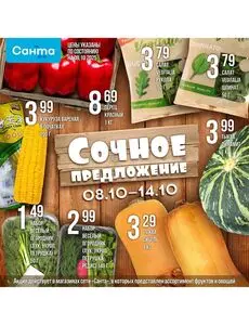 Акционная газета Санта, действующая с 2025-10-08 по 2025-10-14.