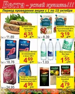 Акционная газета Веста, действующая с 2025-10-01 по 2025-10-15.