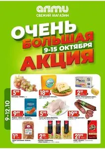 Акционная газета Алми, действующая с 2025-10-09 по 2025-10-15.