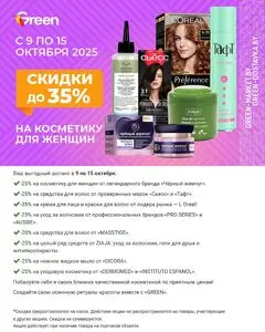 Акционная газета Green, действующая с 2025-10-10 по 2025-10-15.
