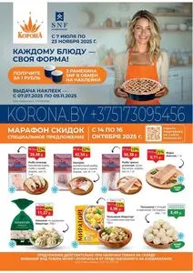 Акционная газета Корона, действующая с 2025-10-14 по 2025-10-16.