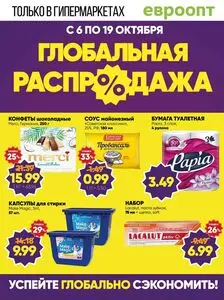 Акционная газета Евроопт, действующая с 2025-10-06 по 2025-10-19.