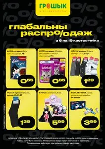 Акционная газета Грошык, действующая с 2025-10-06 по 2025-10-19.
