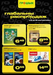 Акционная газета Грошык, действующая с 2025-10-06 по 2025-10-19.