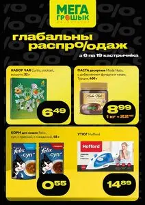 Акционная газета Грошык, действующая с 2025-10-06 по 2025-10-19.
