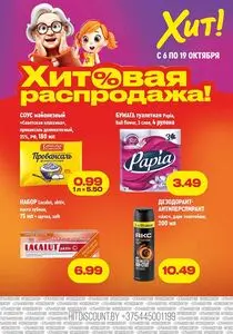 Акционная газета Хит! Экспресс, действующая с 2025-10-06 по 2025-10-19.