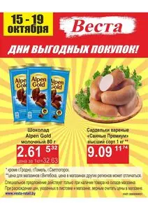 Акционная газета Веста, действующая с 2025-10-15 по 2025-10-19.