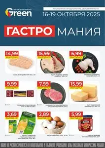 Акционная газета Green, действующая с 2025-10-16 по 2025-10-19.
