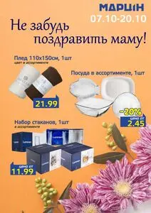 Акционная газета mart inn, действующая с 2025-10-07 по 2025-10-20.