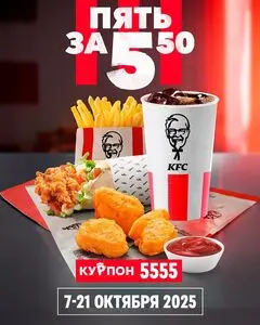 Акционная газета KFC, действующая с 2025-10-07 по 2025-10-21.
