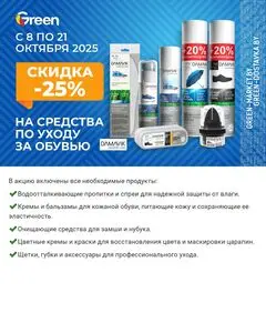 Акционная газета Green, действующая с 2025-10-08 по 2025-10-21.