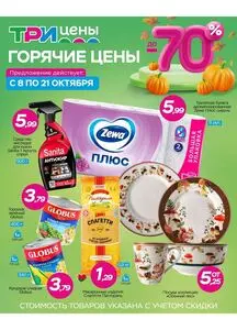 Акционная газета ТРИ ЦЕНЫ!, действующая с 2025-10-08 по 2025-10-21.