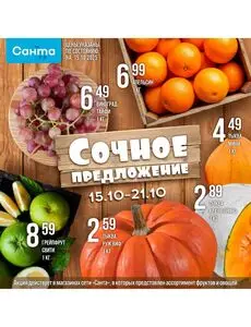 Акционная газета Санта, действующая с 2025-10-15 по 2025-10-21.