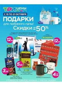 Акционная газета ТРИ ЦЕНЫ!, действующая с 2025-10-15 по 2025-10-21.