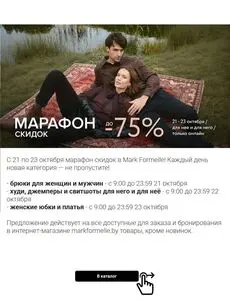 Акционная газета Mark Formelle, действующая с 2025-10-22 по 2025-10-23.