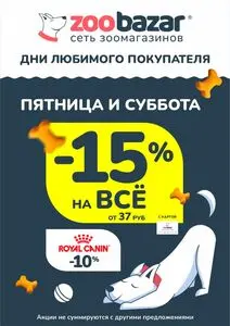 Акционная газета Zoobazar.by, действующая с 2025-10-24 по 2025-10-25.