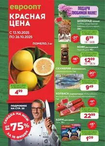Акционная газета Евроопт, действующая с 2025-10-13 по 2025-10-26.