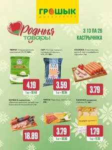 Акционная газета Грошык, действующая с 2025-10-13 по 2025-10-26.