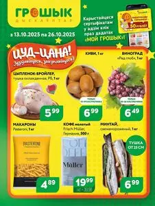 Акционная газета Грошык, действующая с 2025-10-13 по 2025-10-26.