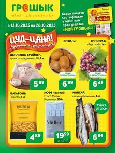 Акционная газета Грошык, действующая с 2025-10-13 по 2025-10-26.