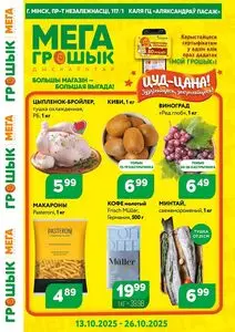 Акционная газета Грошык, действующая с 2025-10-13 по 2025-10-26.