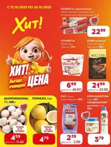 Акционная газета Хит! Экспресс, действующая с 2025-10-13 по 2025-10-26.
