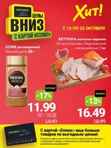 Акционная газета Хит! Экспресс, действующая с 2025-10-13 по 2025-10-26.