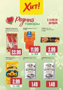 Акционная газета Хит! Экспресс, действующая с 2025-10-13 по 2025-10-26.