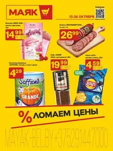 Акционная газета Маяк, действующая с 2025-10-13 по 2025-10-26.